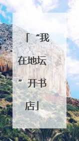 “我在地坛”开书店