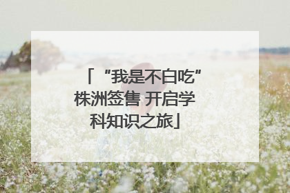 “我是不白吃”株洲签售 开启学科知识之旅