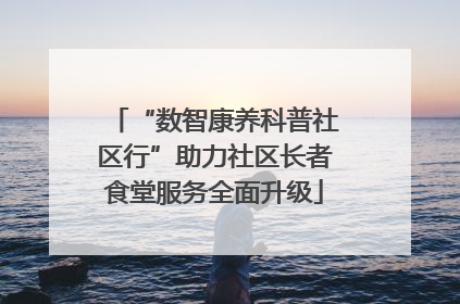 “数智康养科普社区行”助力社区长者食堂服务全面升级