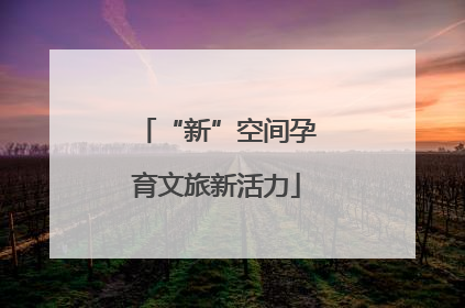 “新”空间孕育文旅新活力