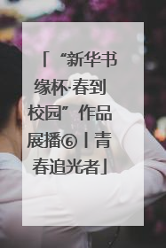“新华书缘杯·春到校园”作品展播⑥丨青春追光者