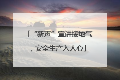 “新声”宣讲接地气，安全生产入人心