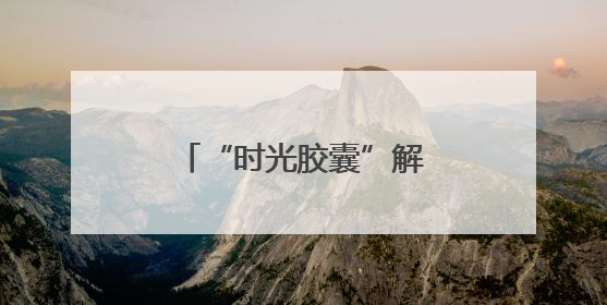 “时光胶囊”解码万年农耕文明（考古中国）