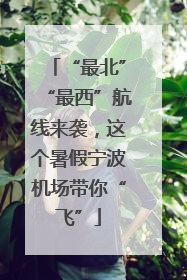 “最北”“最西”航线来袭，这个暑假宁波机场带你“飞”