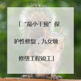 “最小干预”保护性修复，九女墩修缮工程竣工