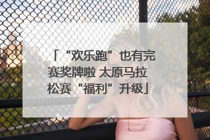 “欢乐跑”也有完赛奖牌啦 太原马拉松赛“福利”升级