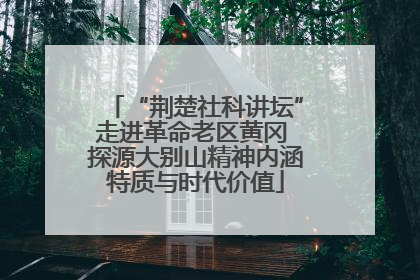 “荆楚社科讲坛”走进革命老区黄冈 探源大别山精神内涵特质与时代价值