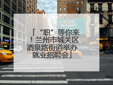“职”等你来！兰州市城关区酒泉路街道举办就业招聘会