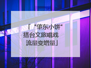 “肇东小饼”搭台文旅唱戏 流量变增量