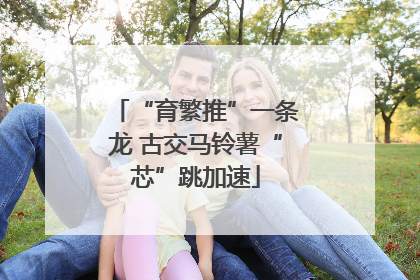 “育繁推”一条龙 古交马铃薯“芯”跳加速