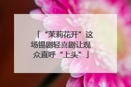 “茉莉花开”这场锡剧轻喜剧让观众直呼“上头”