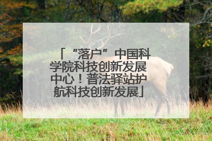 “落户”中国科学院科技创新发展中心！普法驿站护航科技创新发展