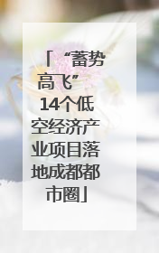 “蓄势高飞” 14个低空经济产业项目落地成都都市圈