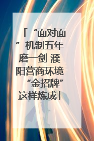 “面对面”机制五年磨一剑 濮阳营商环境“金招牌”这样炼成