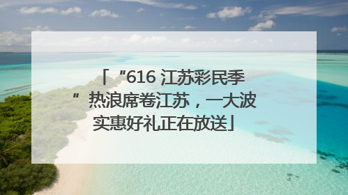 “616 江苏彩民季”热浪席卷江苏，一大波实惠好礼正在放送