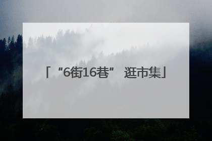 “6街16巷” 逛市集