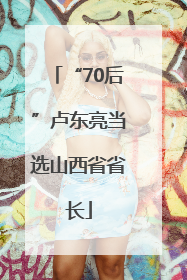 “70后”卢东亮当选山西省省长