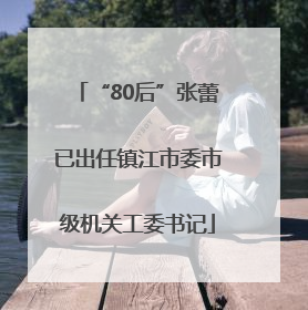 “80后”张蕾已出任镇江市委市级机关工委书记