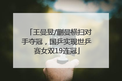 王曼昱/蒯曼横扫对手夺冠，国乒实现世乒赛女双19连冠