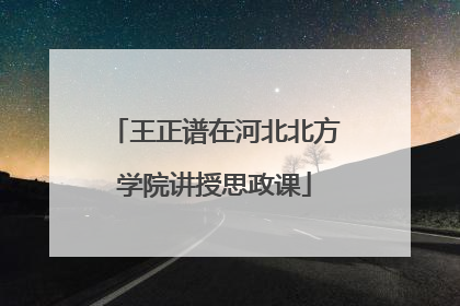 王正谱在河北北方学院讲授思政课