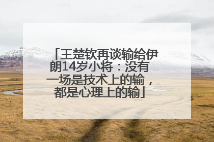 王楚钦再谈输给伊朗14岁小将：没有一场是技术上的输，都是心理上的输