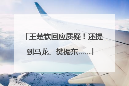 王楚钦回应质疑！还提到马龙、樊振东……