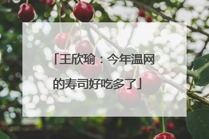 王欣瑜：今年温网的寿司好吃多了