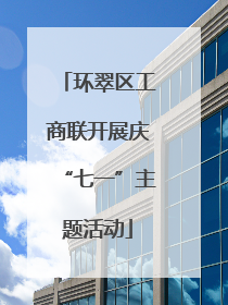 环翠区工商联开展庆“七一”主题活动
