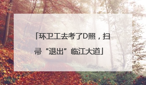 环卫工去考了D照，扫帚“退出”临江大道