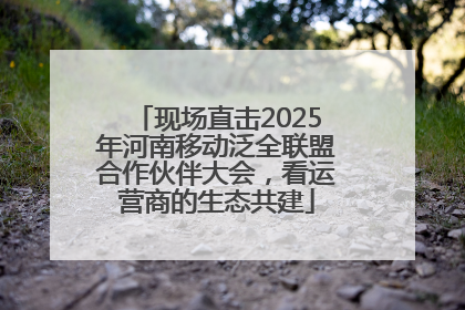 现场直击2025年河南移动泛全联盟合作伙伴大会，看运营商的生态共建