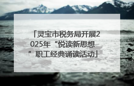 灵宝市税务局开展2025年“悦读新思想”职工经典诵读活动
