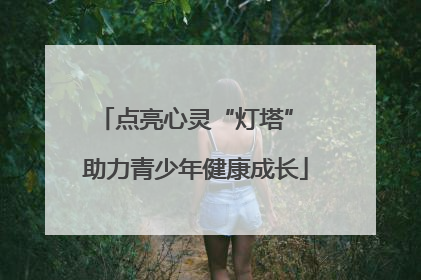 点亮心灵“灯塔” 助力青少年健康成长