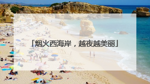 烟火西海岸，越夜越美丽