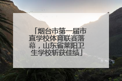 烟台市第一届市直学校体育联赛落幕，山东省莱阳卫生学校斩获佳绩