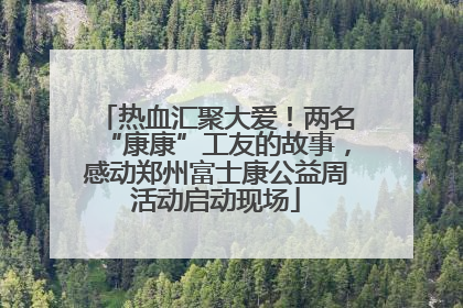 热血汇聚大爱！两名“康康”工友的故事，感动郑州富士康公益周活动启动现场