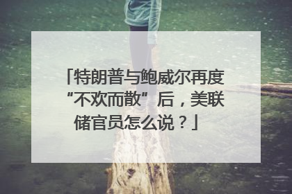 特朗普与鲍威尔再度“不欢而散”后，美联储官员怎么说？