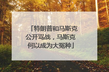 特朗普和马斯克公开骂战，马斯克何以成为大冤种