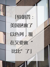 特朗普：美国拯救了以色列，现在又要救“比比”了