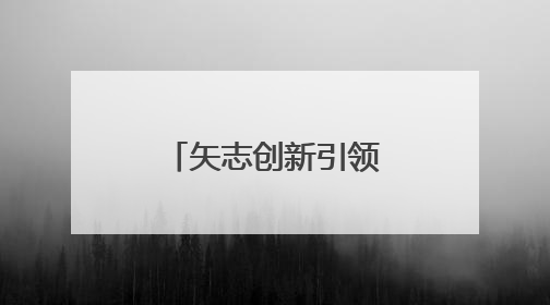矢志创新引领未来 洛阳市科技活动周启动