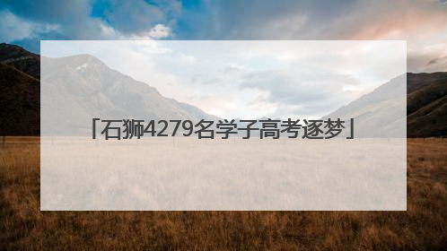 石狮4279名学子高考逐梦