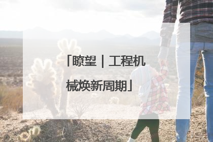 瞭望｜工程机械焕新周期