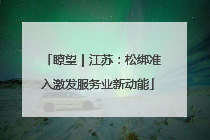 瞭望｜江苏：松绑准入激发服务业新动能