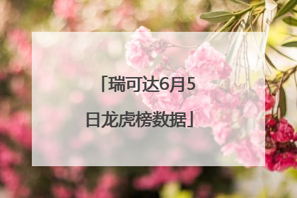 瑞可达6月5日龙虎榜数据