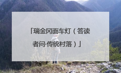 瑞金冈面车灯（答读者问·传统村落）