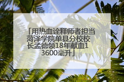 用热血诠释师者担当 菏泽学院单县分校校长孟德领18年献血13600毫升