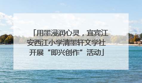 用墨浸润心灵，宜宾江安西江小学清墨轩文学社开展“即兴创作”活动