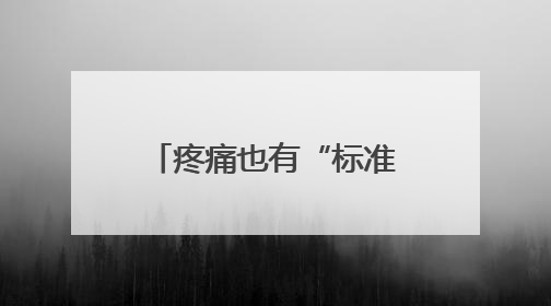 疼痛也有“标准答案”？江西迈出关键一步（图）