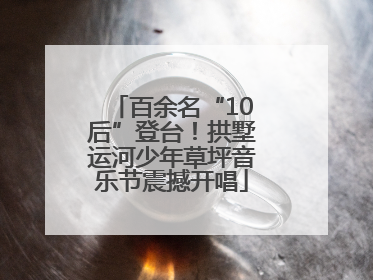 百余名“10后”登台！拱墅运河少年草坪音乐节震撼开唱