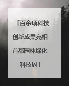 百余项科技创新成果亮相首都园林绿化科技周