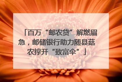 百万“邮农贷”解燃眉急，邮储银行助力随县菇农撑开“致富伞”